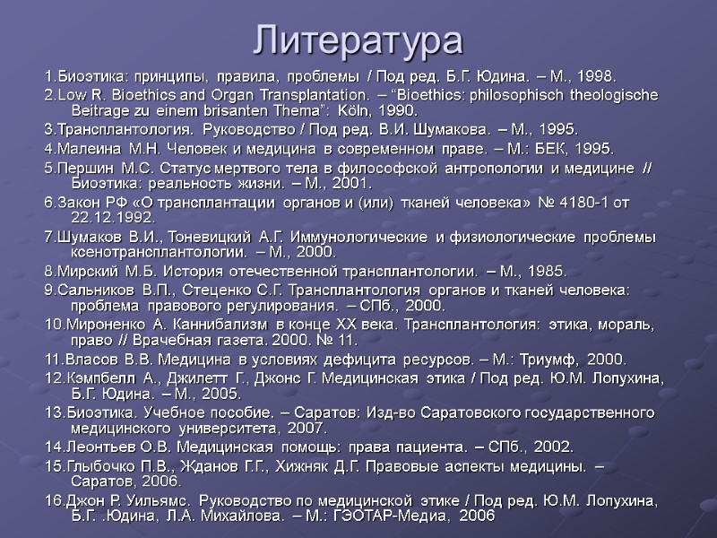 Литература 1.Биоэтика: принципы, правила, проблемы / Под ред. Б.Г. Юдина. – М., 1998. 2.Low